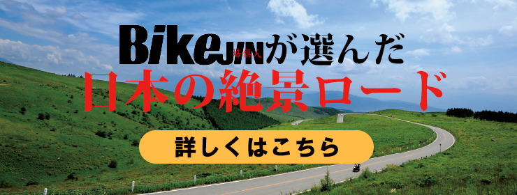 https://www.bikejin.jp/column/touring-16670/